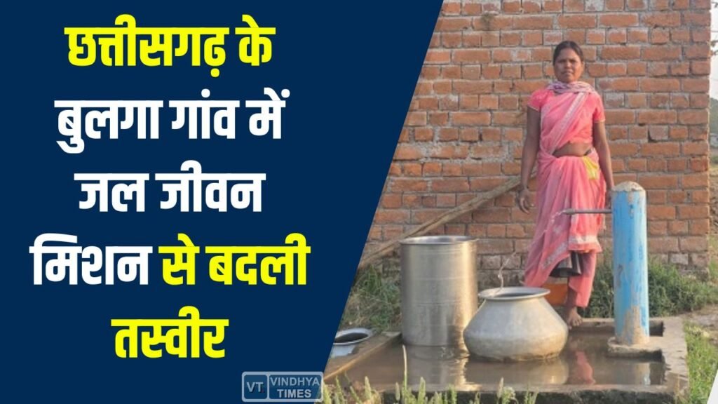 CG News: छत्तीसगढ़ के बुलगा गांव में जल जीवन मिशन से बदली तस्वीर, हर घर पहुंचा स्वच्छ पेयजल