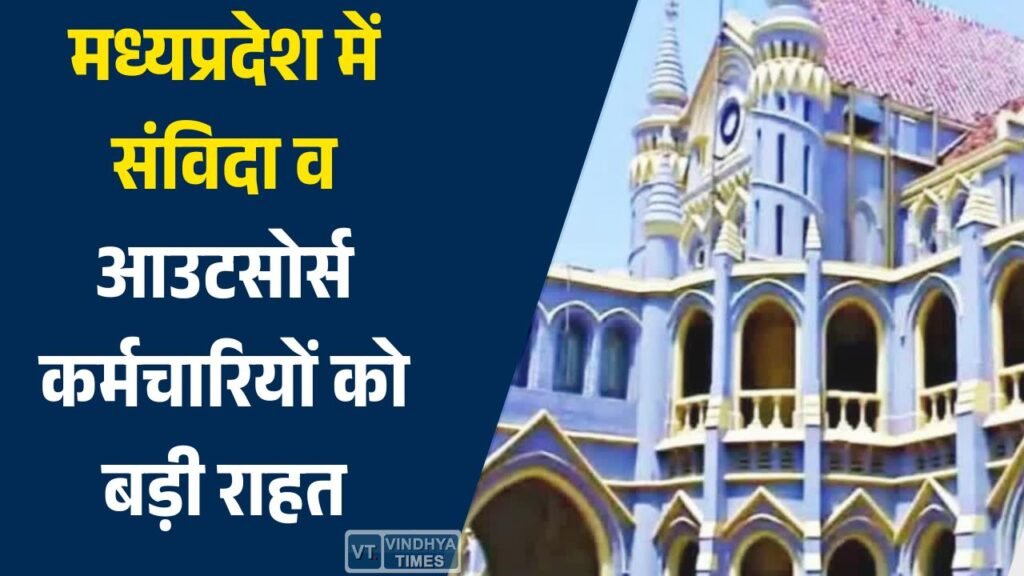 MP News: मध्यप्रदेश में संविदा व आउटसोर्स कर्मचारियों को बड़ी राहत, हाईकोर्ट के फैसले से वेतन वृद्धि और भत्तों का रास्ता साफ