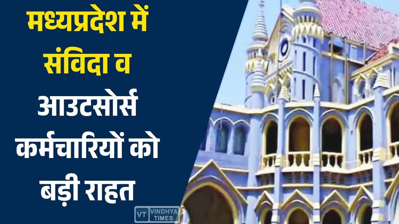 MP News: मध्यप्रदेश में संविदा व आउटसोर्स कर्मचारियों को बड़ी राहत, हाईकोर्ट के फैसले से वेतन वृद्धि और भत्तों का रास्ता साफ
