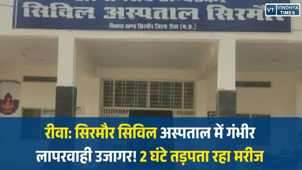 Rewa News: सिरमौर सिविल अस्पताल में लापरवाही, समय पर इलाज न मिलने से मरीज की मौत, परिजनों का हंगामा