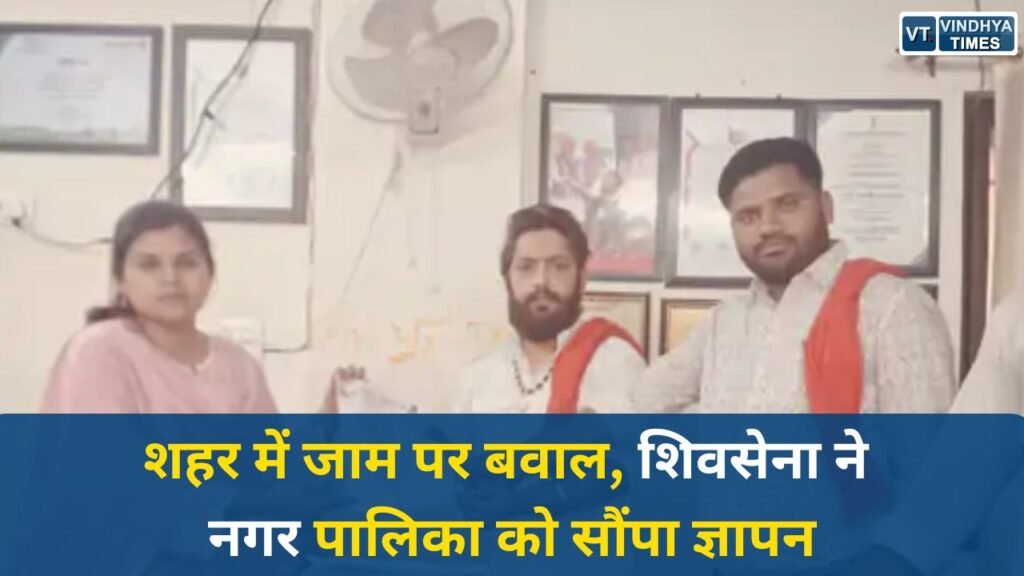 Sidhi News: ट्रैफिक जाम और अतिक्रमण पर शिवसेना का विरोध, प्रशासन से सख्त कार्रवाई की मांग