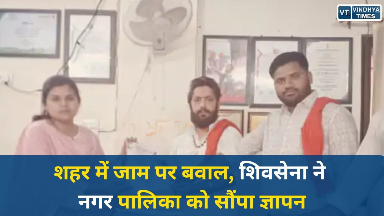 Sidhi News: ट्रैफिक जाम और अतिक्रमण पर शिवसेना का विरोध, प्रशासन से सख्त कार्रवाई की मांग