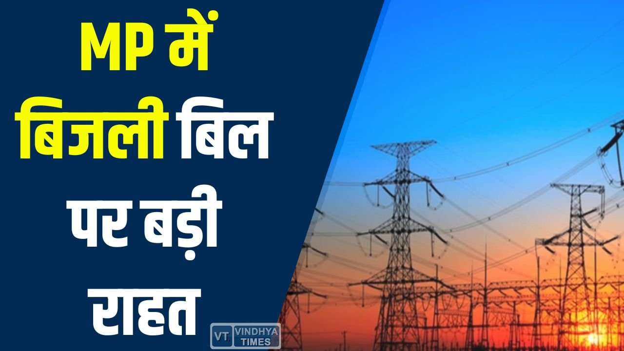 MP News: MP में समाधान योजना की डेडलाइन बढ़ी, अब 15 मई तक भर सकेंगे बकाया बिजली बिल