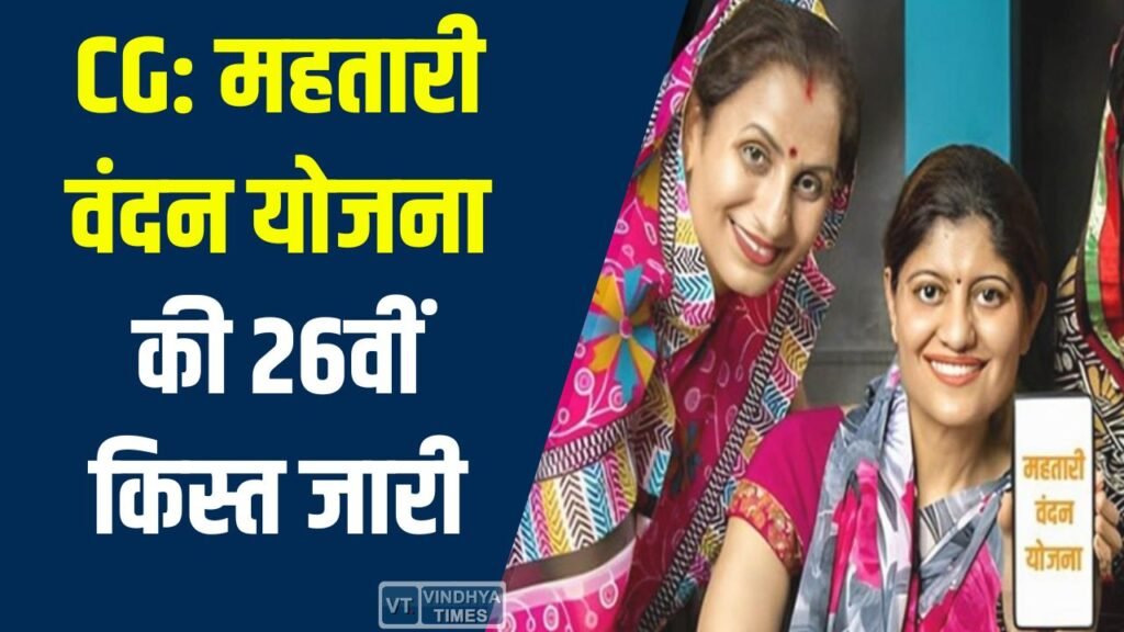 CG News: महतारी वंदन योजना की 26वीं किस्त जारी, 48 लाख महिलाओं को ₹1,000 की आर्थिक सहायता