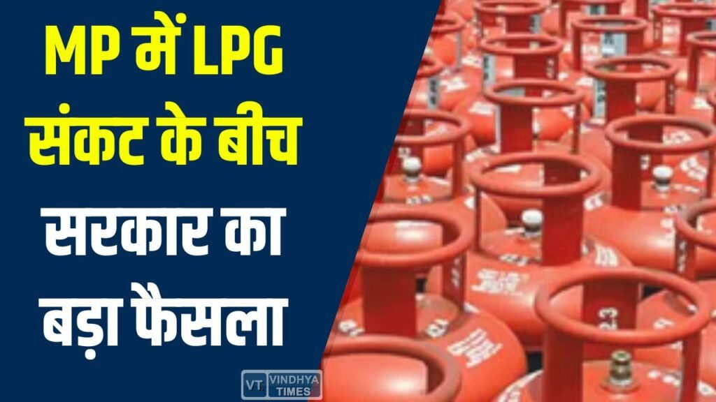 MP News: MP में LPG संकट के बीच बड़ा फैसला, 14Kg कनेक्शन रुके, अब 5Kg सिलेंडर से काम