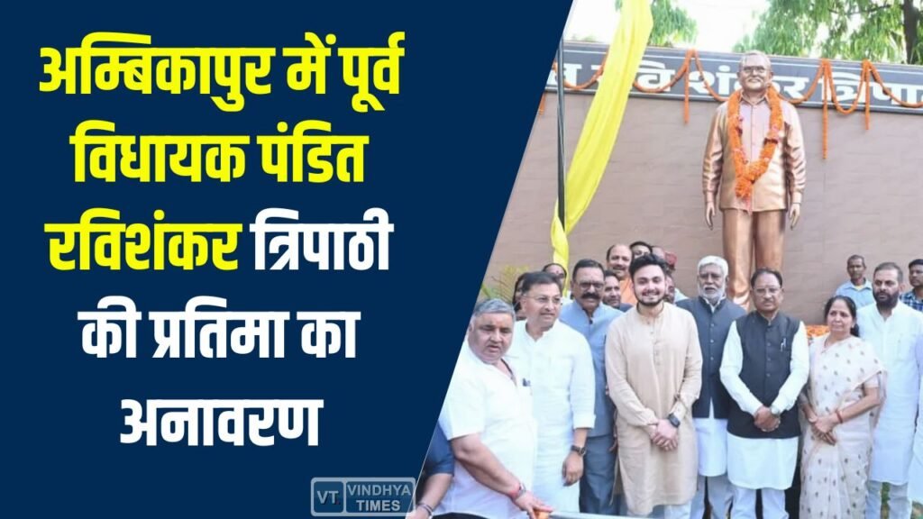 CG News: अम्बिकापुर में पूर्व विधायक पंडित रविशंकर त्रिपाठी की प्रतिमा का अनावरण, सीएम साय ने दी श्रद्धांजलि