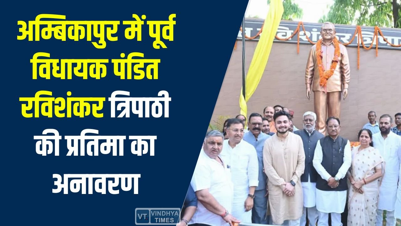 CG News: अम्बिकापुर में पूर्व विधायक पंडित रविशंकर त्रिपाठी की प्रतिमा का अनावरण, सीएम साय ने दी श्रद्धांजलि