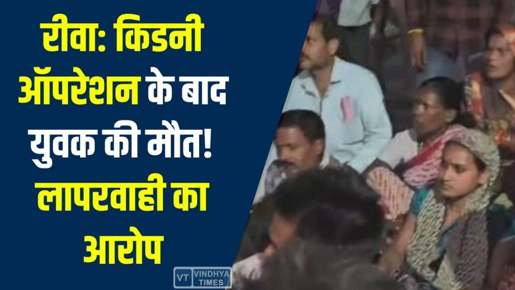 Rewa News: किडनी ऑपरेशन के बाद युवक की मौत, दूसरी किडनी पर कट लगाने का आरोप