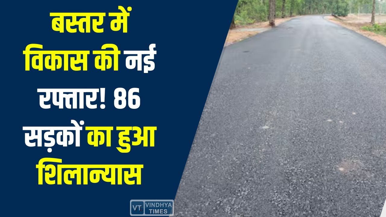 CG News: बस्तर में विकास की नई रफ्तार, 86 सड़कों का हुआ शिलान्यास