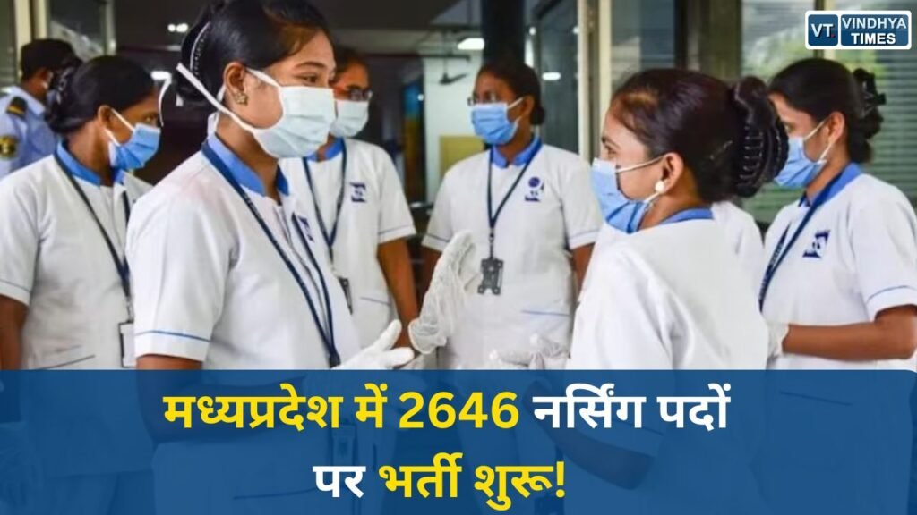 MP News: नर्सिंग ऑफिसर और सिस्टर ट्यूटर भर्ती 2026: आवेदन प्रक्रिया शुरू, कोर्ट के आदेश के तहत मिलेगा मौका