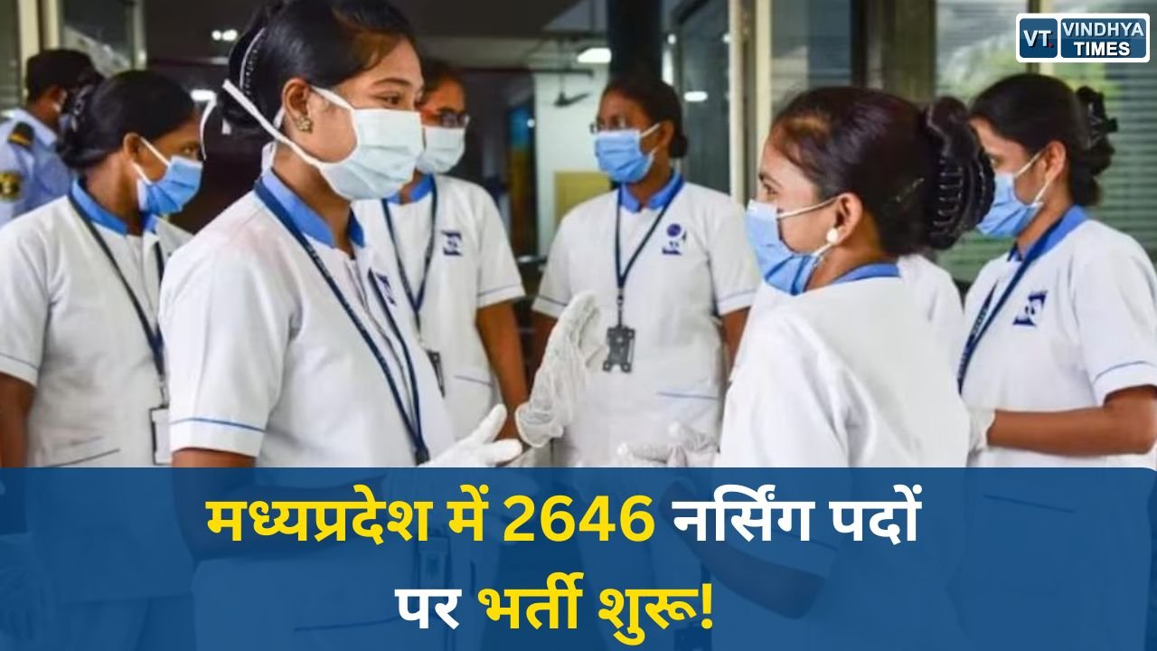 MP News: नर्सिंग ऑफिसर और सिस्टर ट्यूटर भर्ती 2026: आवेदन प्रक्रिया शुरू, कोर्ट के आदेश के तहत मिलेगा मौका