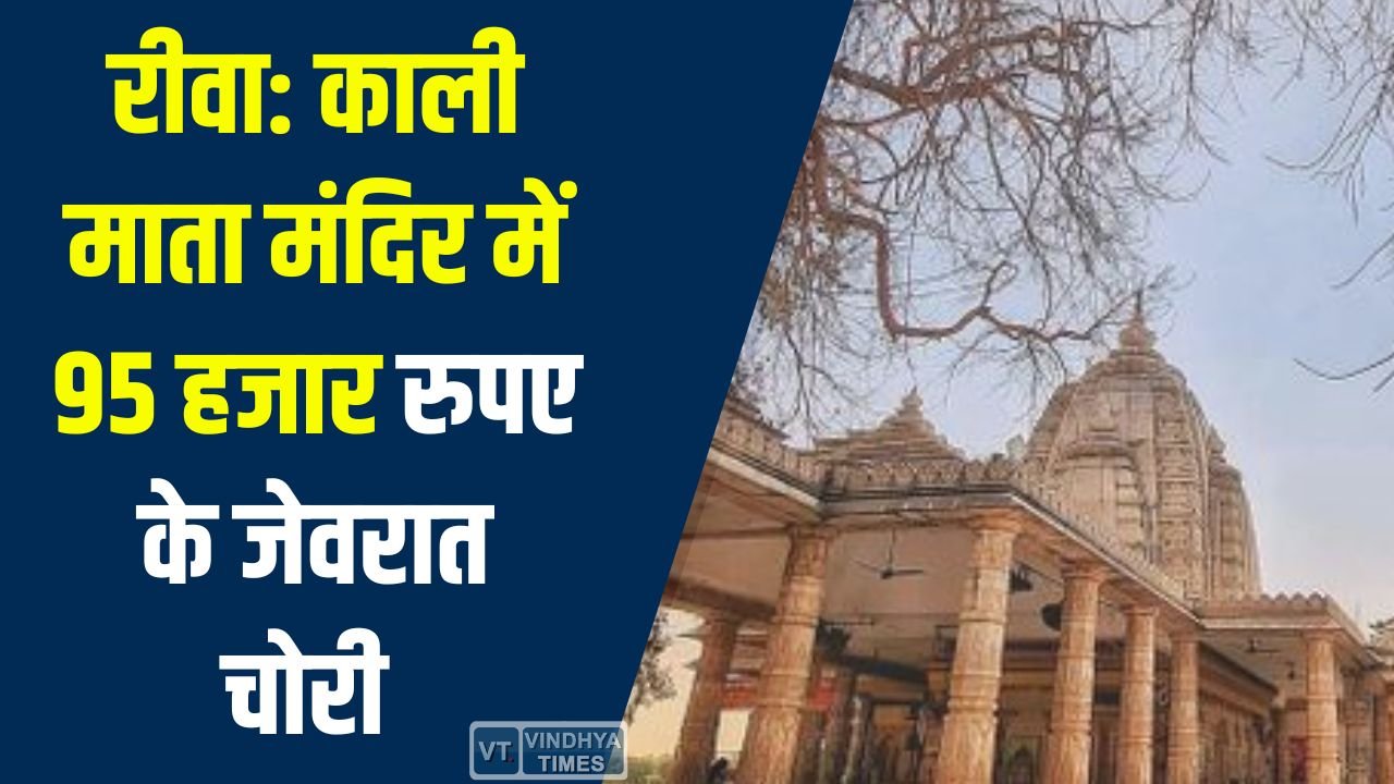 Rewa News: काली माता मंदिर परिसर में महिला और बहू से 95 हजार रुपए के जेवरात चोरी, सुरक्षा व्यवस्था पर उठे सवाल