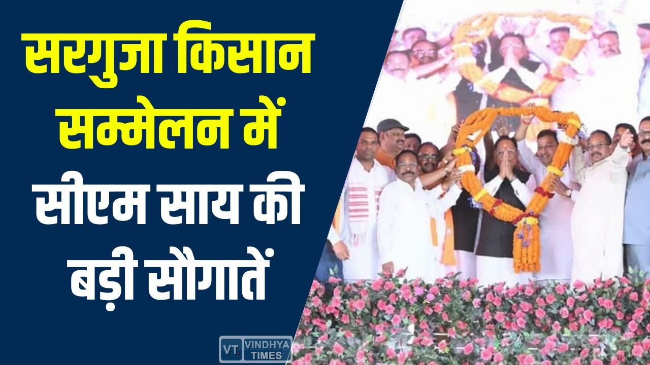 CG News: सरगुजा किसान सम्मेलन में सीएम साय की बड़ी सौगातें, 281 करोड़ की विकास परियोजनाओं का लोकार्पण और शिलान्यास