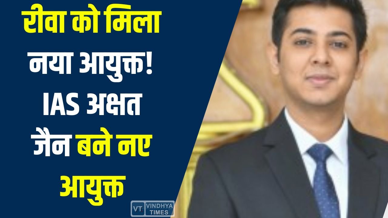 Rewa News: रीवा नगर निगम में बड़ा प्रशासनिक बदलाव, IAS अक्षत जैन बने नए आयुक्त