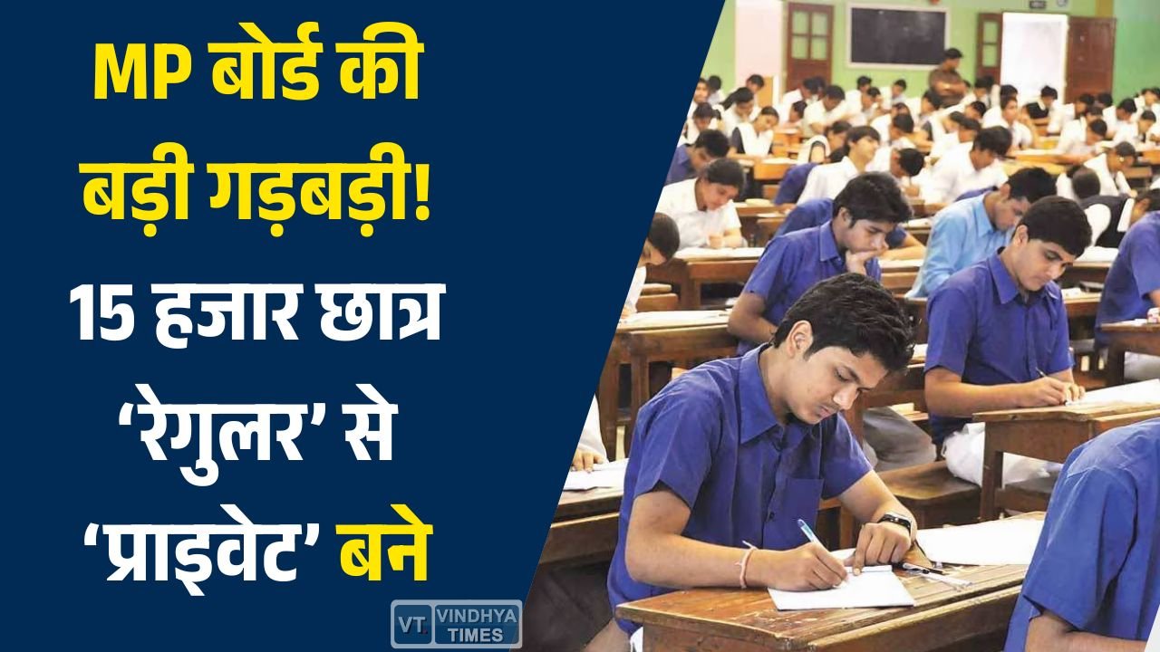 MP News: एमपी बोर्ड रिजल्ट में बड़ी गलती, हजारों छात्रों को रेगुलर से प्राइवेट दिखाया