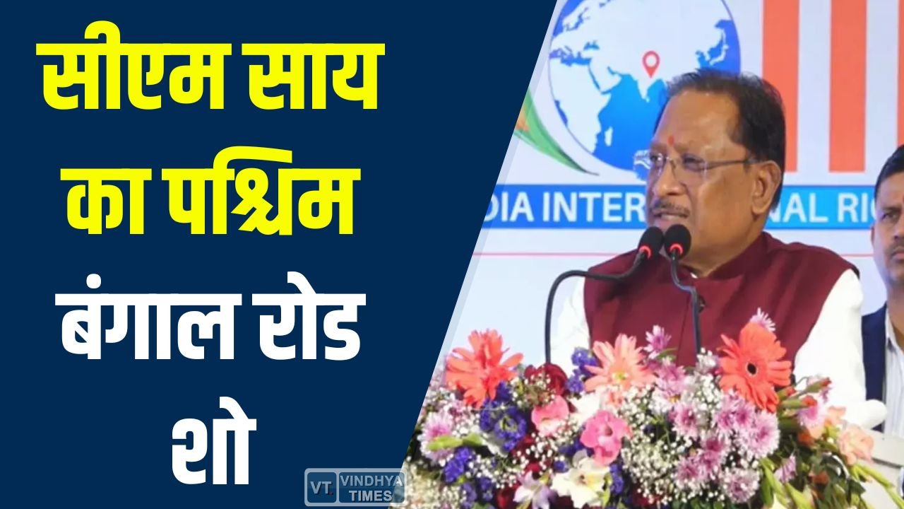 CG News: सीएम साय ने भाजपा प्रत्याशियों के समर्थन में पश्चिम बंगाल में किया भव्य रोड शो और रैलियां