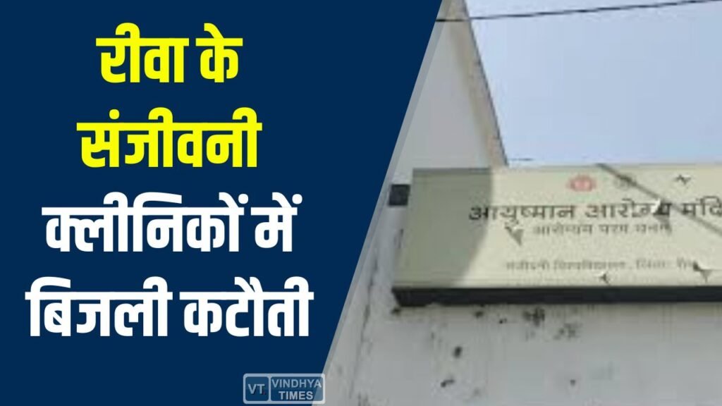 Rewa News: रीवा के संजीवनी क्लीनिकों में बिजली कटौती, CMHO को भी नहीं थी जानकारी