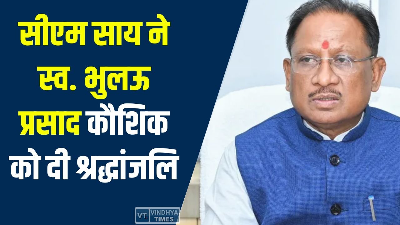 CG News: सीएम विष्णु देव साय ने स्व. भुलऊ प्रसाद कौशिक को दी श्रद्धांजलि