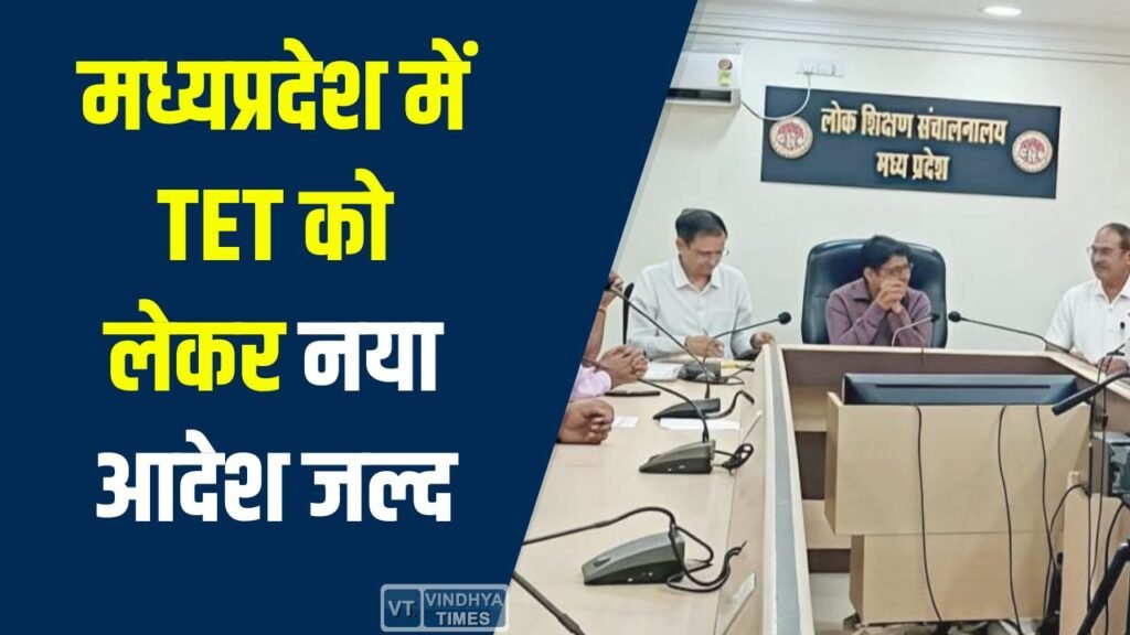 MP News: मध्यप्रदेश में TET को लेकर नया आदेश जल्द, डेढ़ लाख शिक्षकों पर पड़ेगा असर
