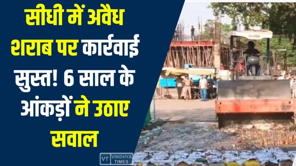 Sidhi News: सीधी में अवैध शराब पर कार्रवाई सुस्त, 6 साल के आंकड़ों ने उठाए सवाल