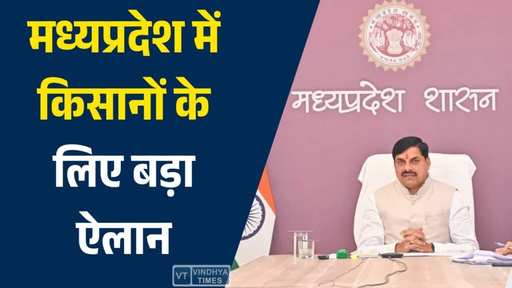 MP News: मध्यप्रदेश में किसानों के लिए बड़ा ऐलान, जमीन अधिग्रहण पर मिलेगा 4 गुना मुआवजा