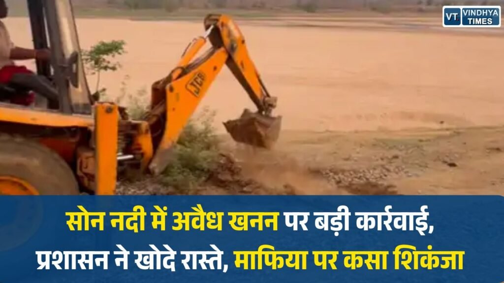 Sidhi News: सोन नदी में अवैध खनन पर बड़ी कार्रवाई, प्रशासन ने खोदे रास्ते, माफिया पर कसा शिकंजा