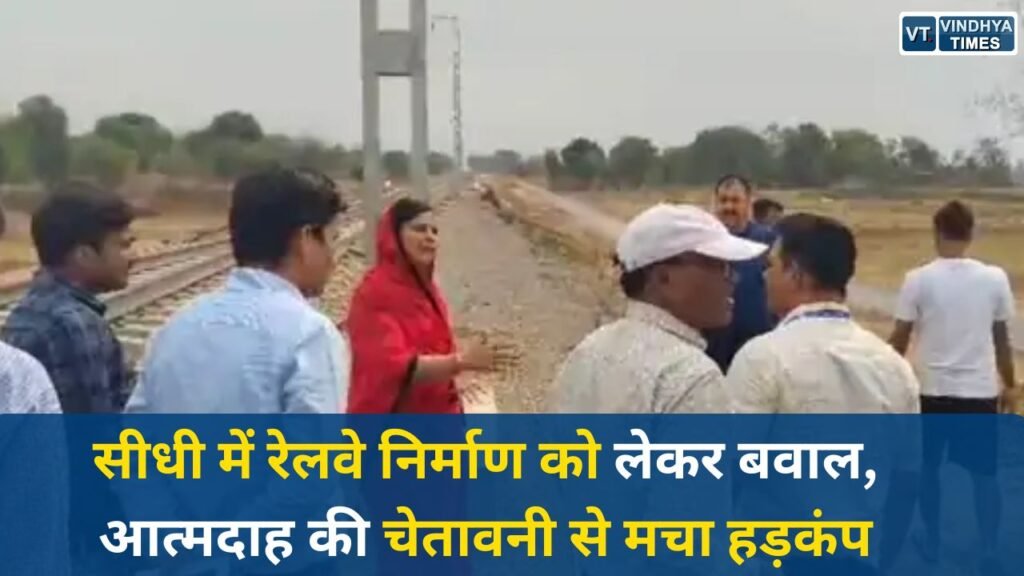 Sidhi News: रामपुर नैकिन में रेलवे निर्माण को लेकर विवाद, धरना-प्रदर्शन से तनाव बढ़ा