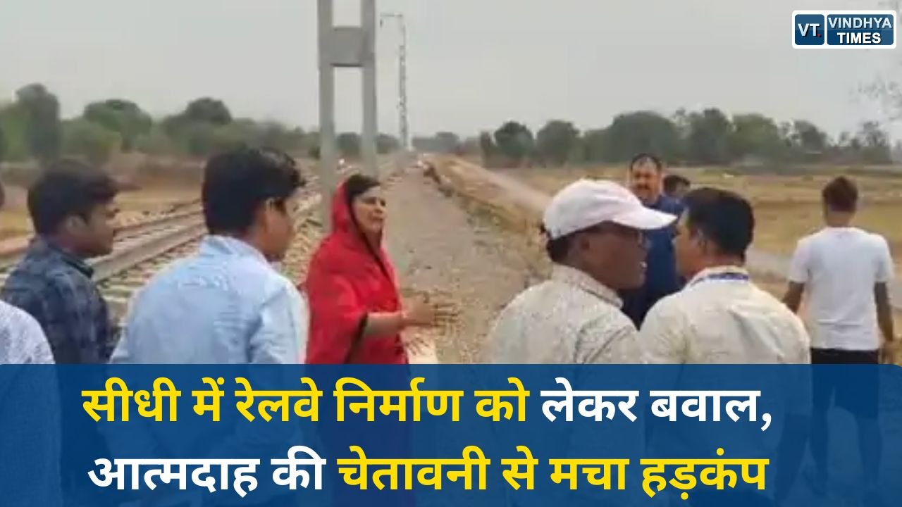 Sidhi News: रामपुर नैकिन में रेलवे निर्माण को लेकर विवाद, धरना-प्रदर्शन से तनाव बढ़ा