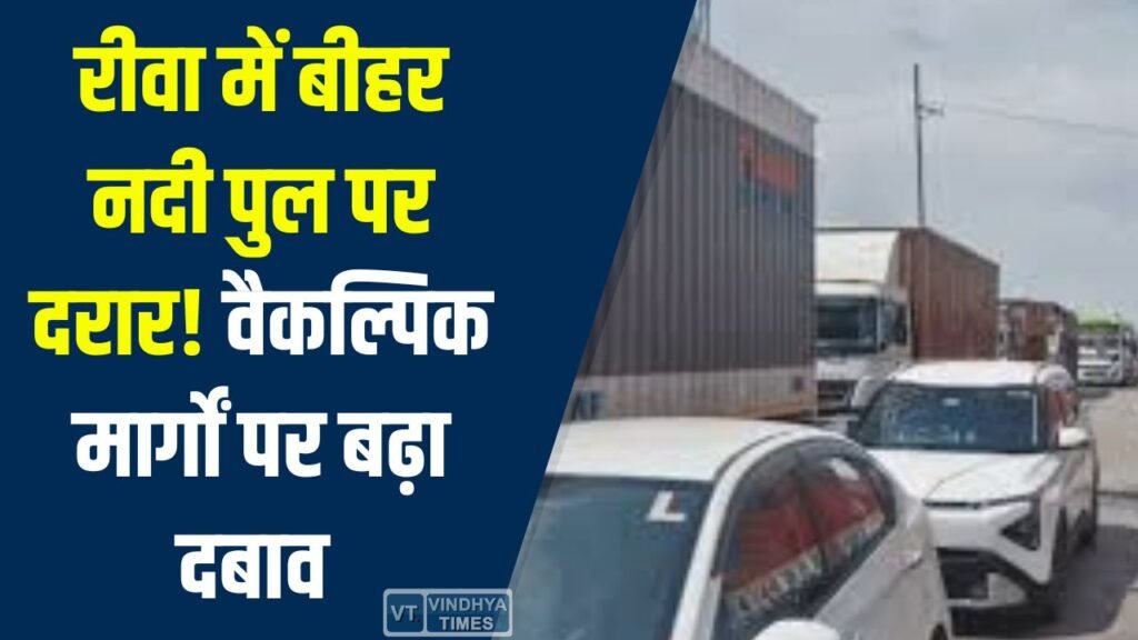 Rewa News: रीवा में बीहर नदी पुल पर दरार, वैकल्पिक मार्गों पर बढ़ा दबाव