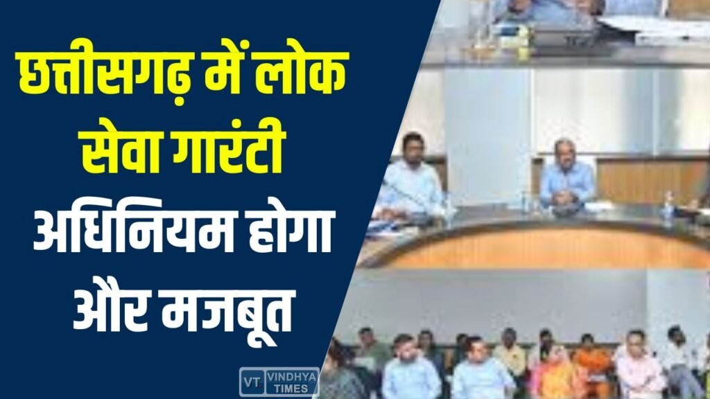 CG News: छत्तीसगढ़ में लोक सेवा गारंटी अधिनियम होगा और मजबूत, सभी सेवाएं समयबद्ध दायरे में लाने के निर्देश