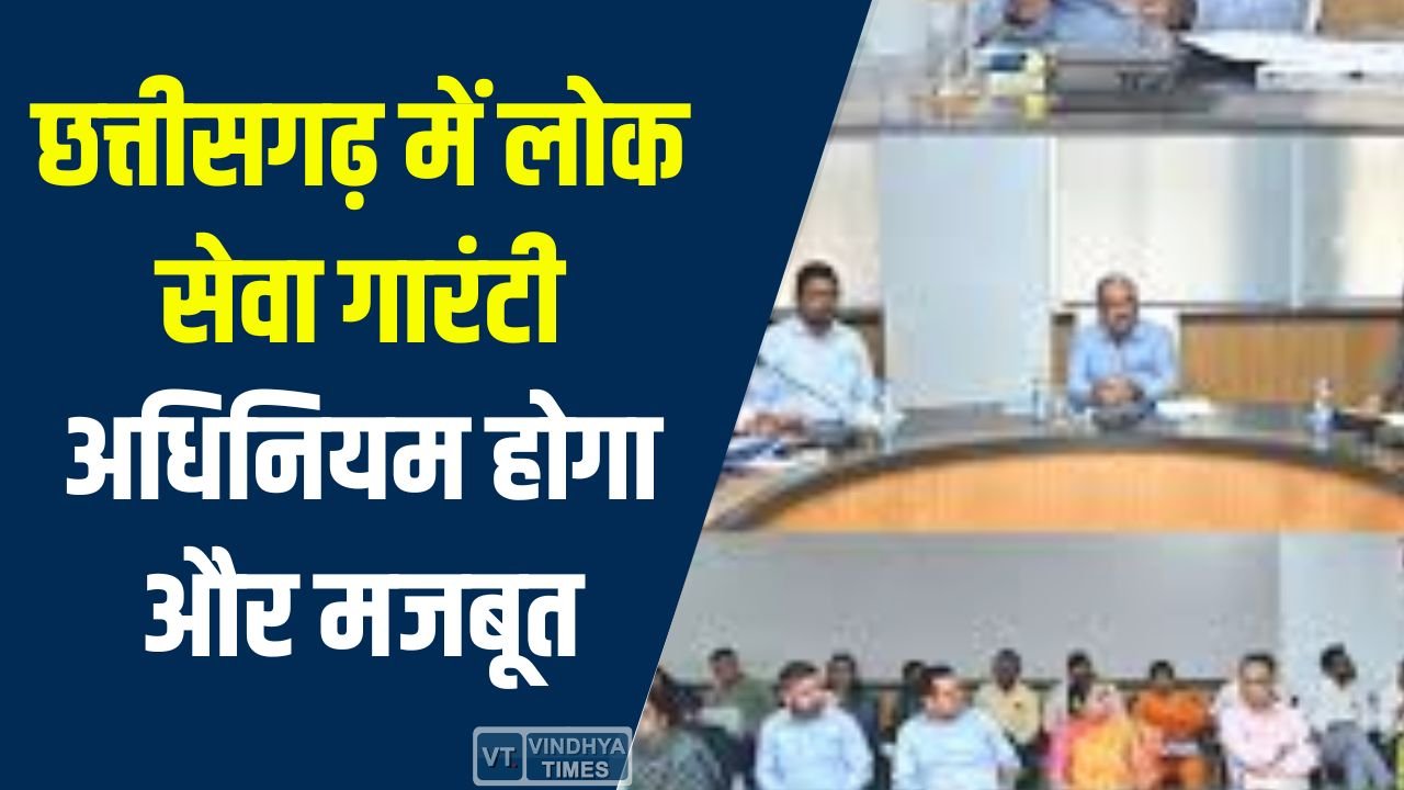 CG News: छत्तीसगढ़ में लोक सेवा गारंटी अधिनियम होगा और मजबूत, सभी सेवाएं समयबद्ध दायरे में लाने के निर्देश