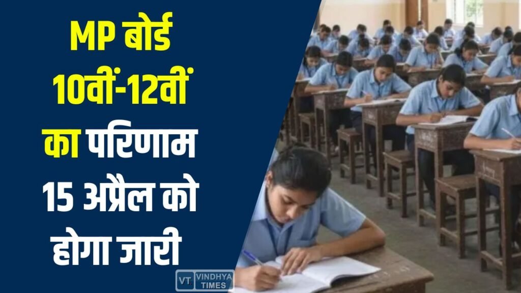 MP News: MP बोर्ड 10वीं-12वीं रिजल्ट 15 अप्रैल को सुबह 11 बजे जारी, लाखों छात्रों को राहत