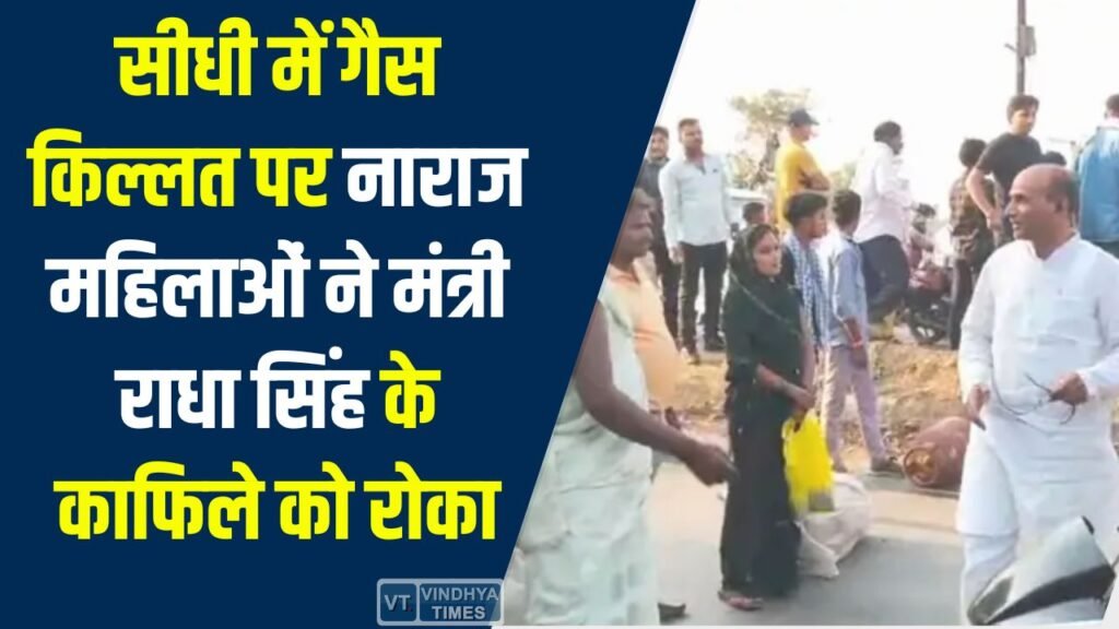 Sidhi News: सीधी में गैस किल्लत पर बवाल, नाराज महिलाओं ने मंत्री राधा सिंह के काफिले को रोका