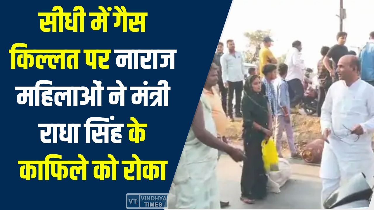 Sidhi News: सीधी में गैस किल्लत पर बवाल, नाराज महिलाओं ने मंत्री राधा सिंह के काफिले को रोका