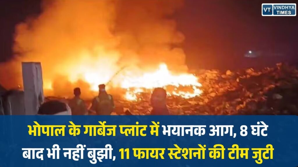 MP News: भोपाल के गार्बेज प्लांट में भयानक आग, 8 घंटे बाद भी नहीं बुझी, 11 फायर स्टेशनों की टीम जुटी