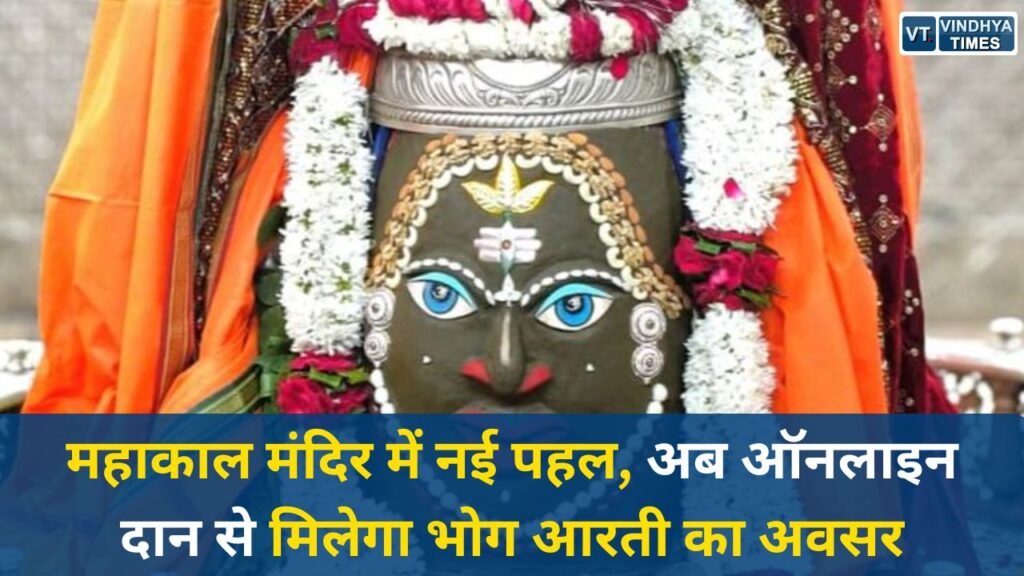 Ujjain News: श्री महाकालेश्वर मंदिर में डिजिटल दान व्यवस्था शुरू, श्रद्धालुओं को मिलेगा विशेष भोग का अवसर