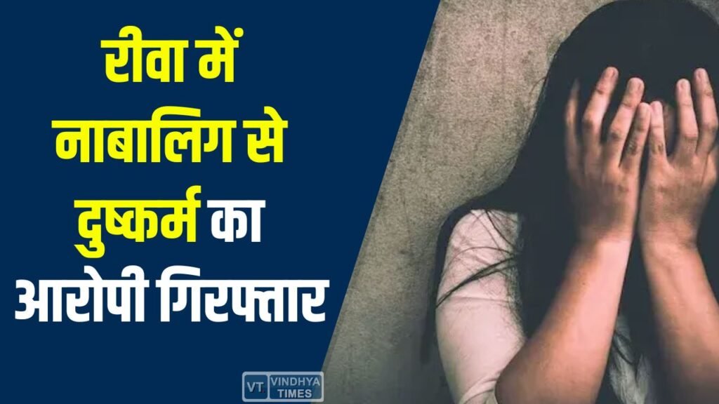 Rewa News: रीवा पुलिस ने नाबालिग अपहरण और दुष्कर्म के आरोपी को गिरफ्तार किया