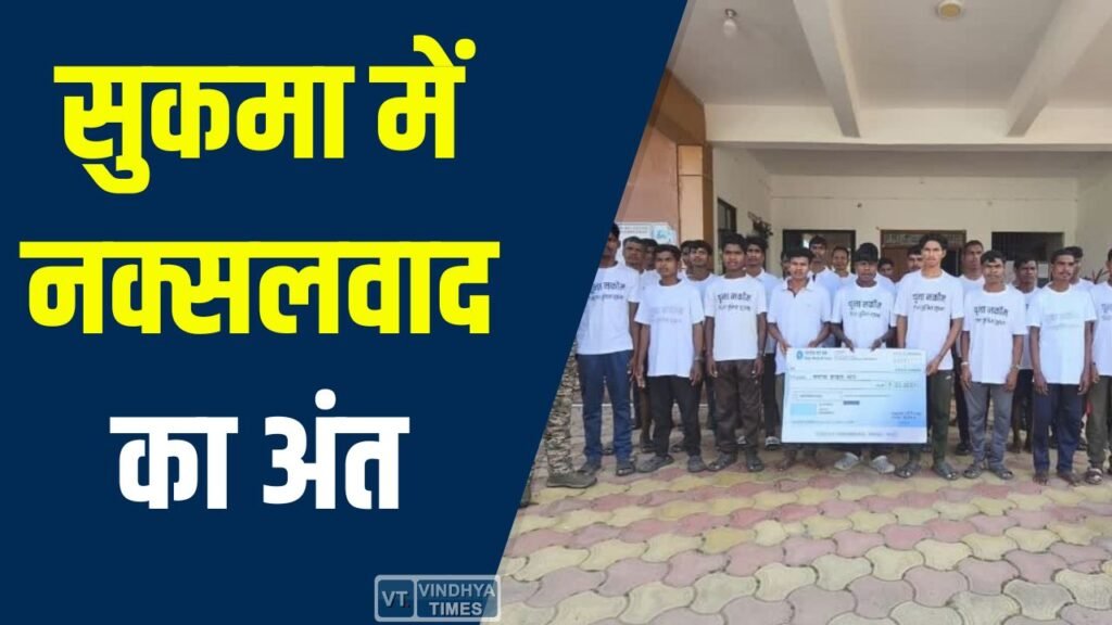 CG News: सुकमा में नक्सलवाद का अंत, विकास और सुरक्षा की नई कहानी