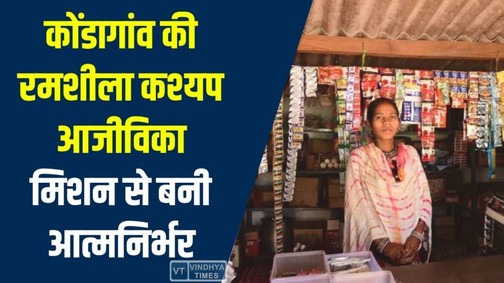 CG News: कोंडागांव की रमशीला कश्यप आजीविका मिशन से बनी आत्मनिर्भर, शुरू की सफल किराना दुकान