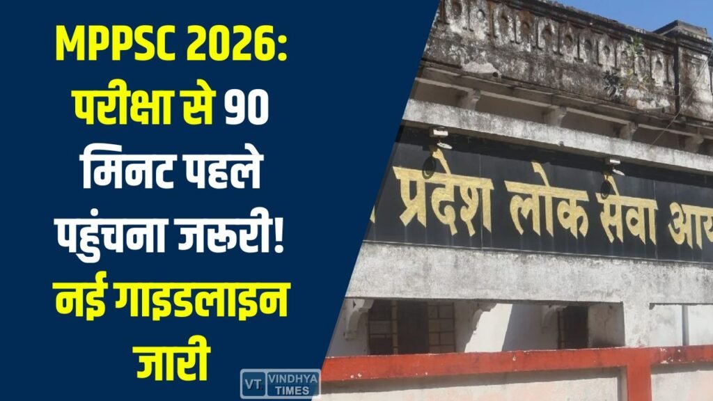 MP News: MPPSC 2026 परीक्षा के लिए नई गाइडलाइन जारी, अब 90 मिनट पहले पहुंचना अनिवार्य