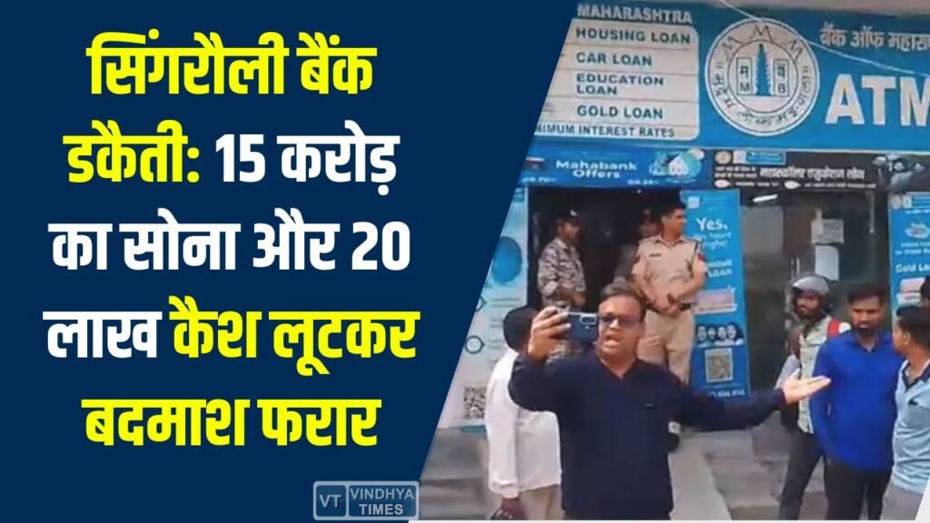 Singrauli News: सिंगरौली में बैंक डकैती: फायरिंग कर 15 करोड़ का सोना और 20 लाख कैश लूटे, CCTV में कैद हुई भागने की वारदात