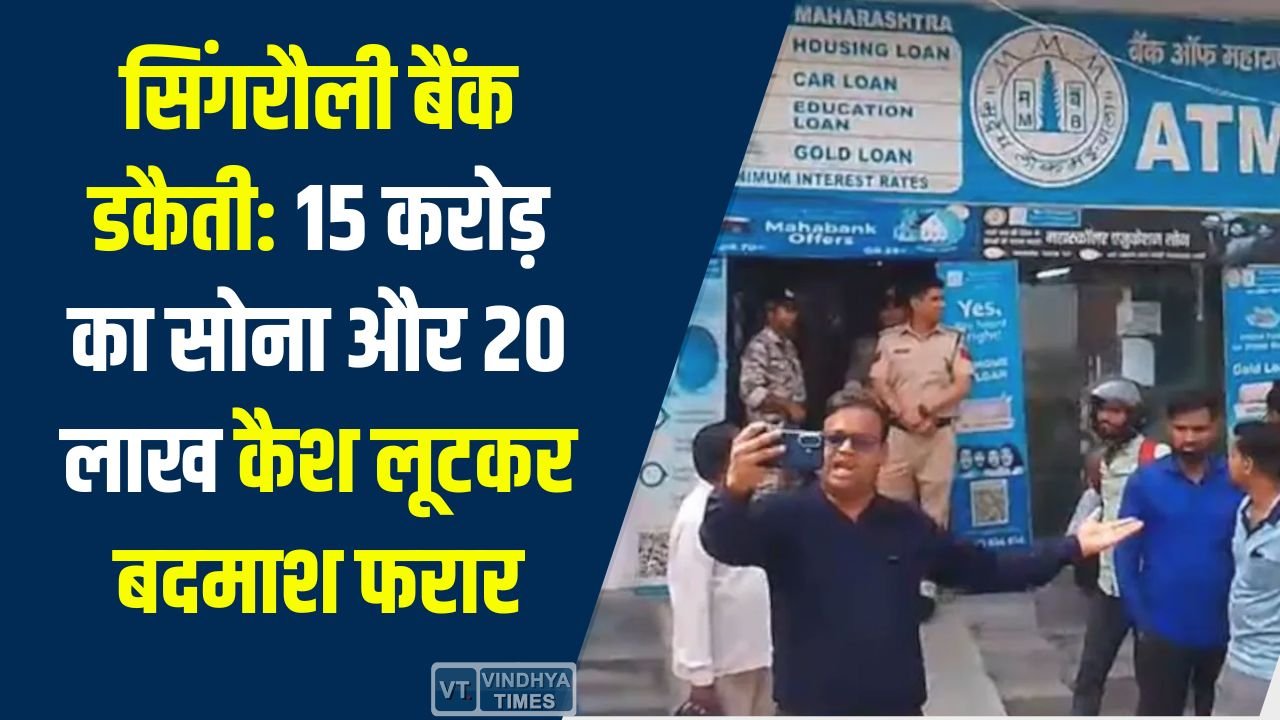 Singrauli News: सिंगरौली में बैंक डकैती: फायरिंग कर 15 करोड़ का सोना और 20 लाख कैश लूटे, CCTV में कैद हुई भागने की वारदात