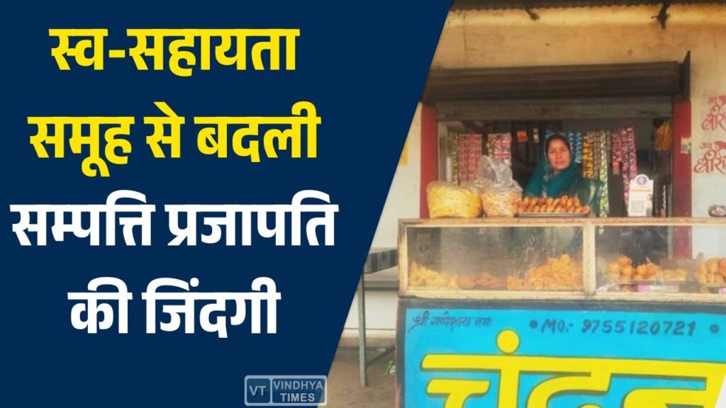 CG News: स्व-सहायता समूह से बदली सम्पत्ति प्रजापति की जिंदगी, बनीं “लखपति दीदी”