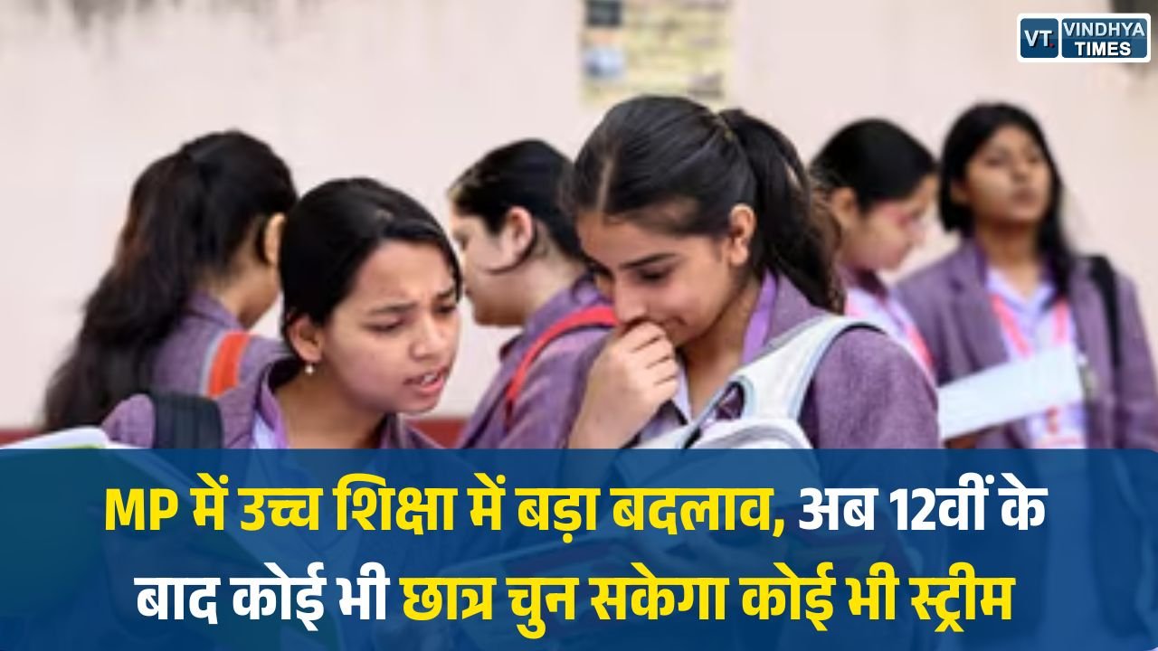 MP News: MP में उच्च शिक्षा में बड़ा बदलाव, अब 12वीं के बाद कोई भी छात्र चुन सकेगा कोई भी स्ट्रीम
