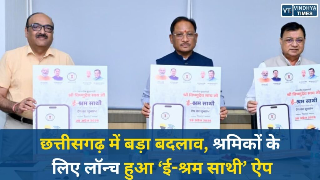CG News: श्रमिक सशक्तिकरण की दिशा में नई पहल, मुख्यमंत्री साय ने किया ‘ई-श्रम साथी’ ऐप लॉन्च