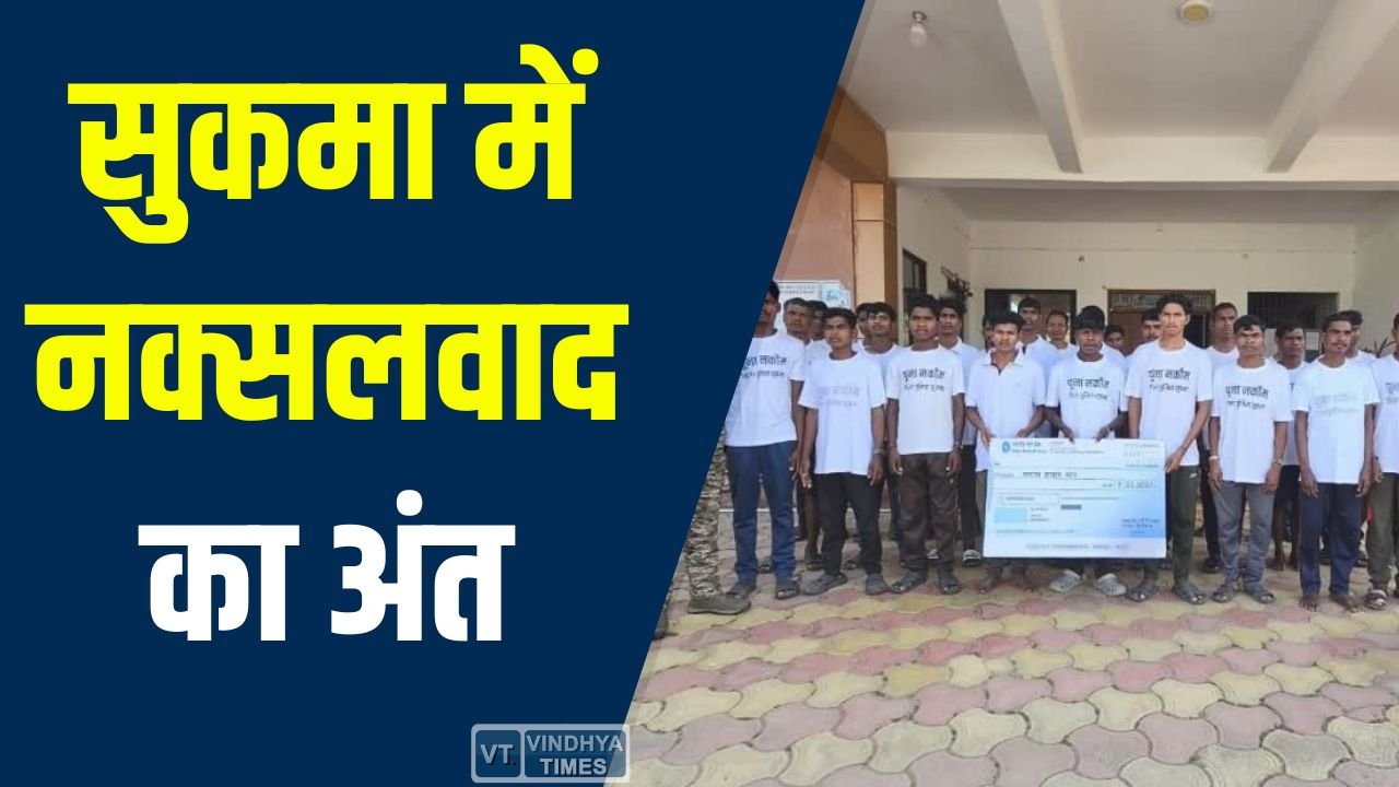 CG News: सुकमा में नक्सलवाद का अंत, विकास और सुरक्षा की नई कहानी