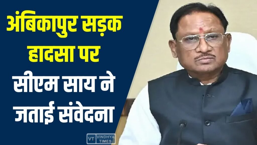 CG News: अंबिकापुर में भीषण सड़क हादसा, सीएम साय ने व्यक्त किया शोक