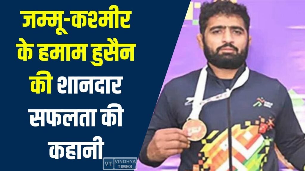 CG News: संघर्ष से स्वर्ण तक: जम्मू-कश्मीर के हमाम हुसैन की शानदार सफलता की कहानी