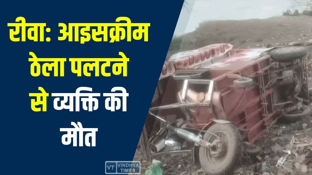 Rewa News: सोहागी थाना क्षेत्र में आइसक्रीम ठेला पलटने से व्यक्ति की मौत, काम के दौरान हुआ हादसा