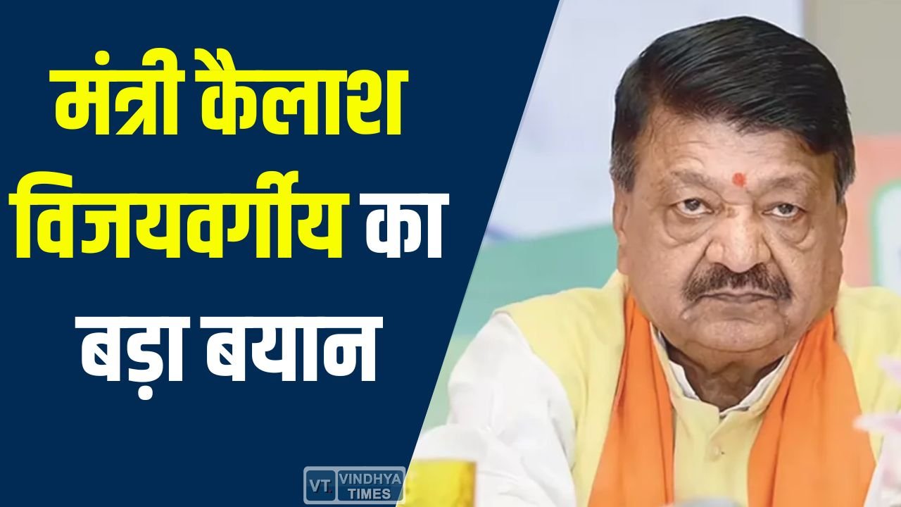 MP News: मंत्री कैलाश विजयवर्गीय का बड़ा बयान, बंगाल में 38 केस, जाने पर हो सकती है गिरफ्तारी